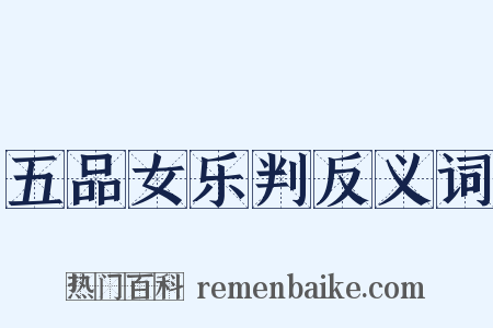 五品女乐判反义词是什么意思的图片